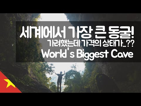 세계에서 가장 큰 동굴 가보기 【유라시아8】