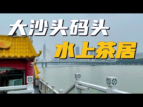 【广州漫步粤菜美食】大沙头水上茶居｜大沙头码头｜珠江夜游｜芋头糕 ｜煲仔啫肠粉｜榴莲酥｜广州酒家｜Walk in GuangZhou [粤语中文字幕]   [subtitle]