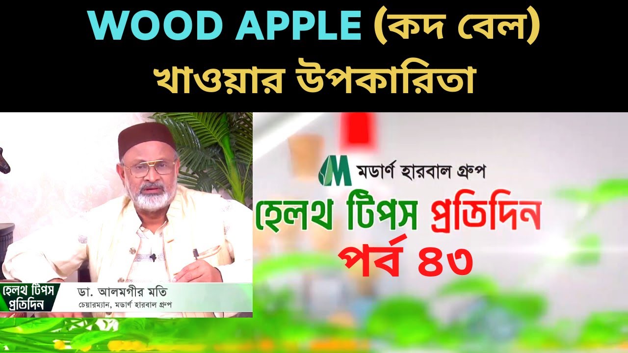 রেসিপি Tips Wood Apple Benefits In Bengali কদবেলের উপকারিতা কি