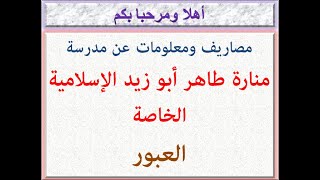 مصاريف ومعلومات عن مدرسة منارة طاهر أبو زيد الإسلامية الخاصة (العبور) 2023 - 2024