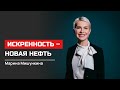 Марина Мишункина. Искренность - новая нефть