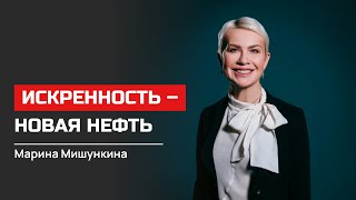 Марина Мишункина. Искренность - Новая Нефть