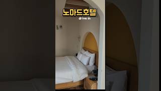 🚨 김해 노마드호텔 드라이브인 객실 전용 주차장, 넓은 공간은 장점 청결에 민감하다면 비추! #김해호텔 #노마드호텔 #김해숙소후기#김해드라이브인호텔 #김해워케이션 #김해여행