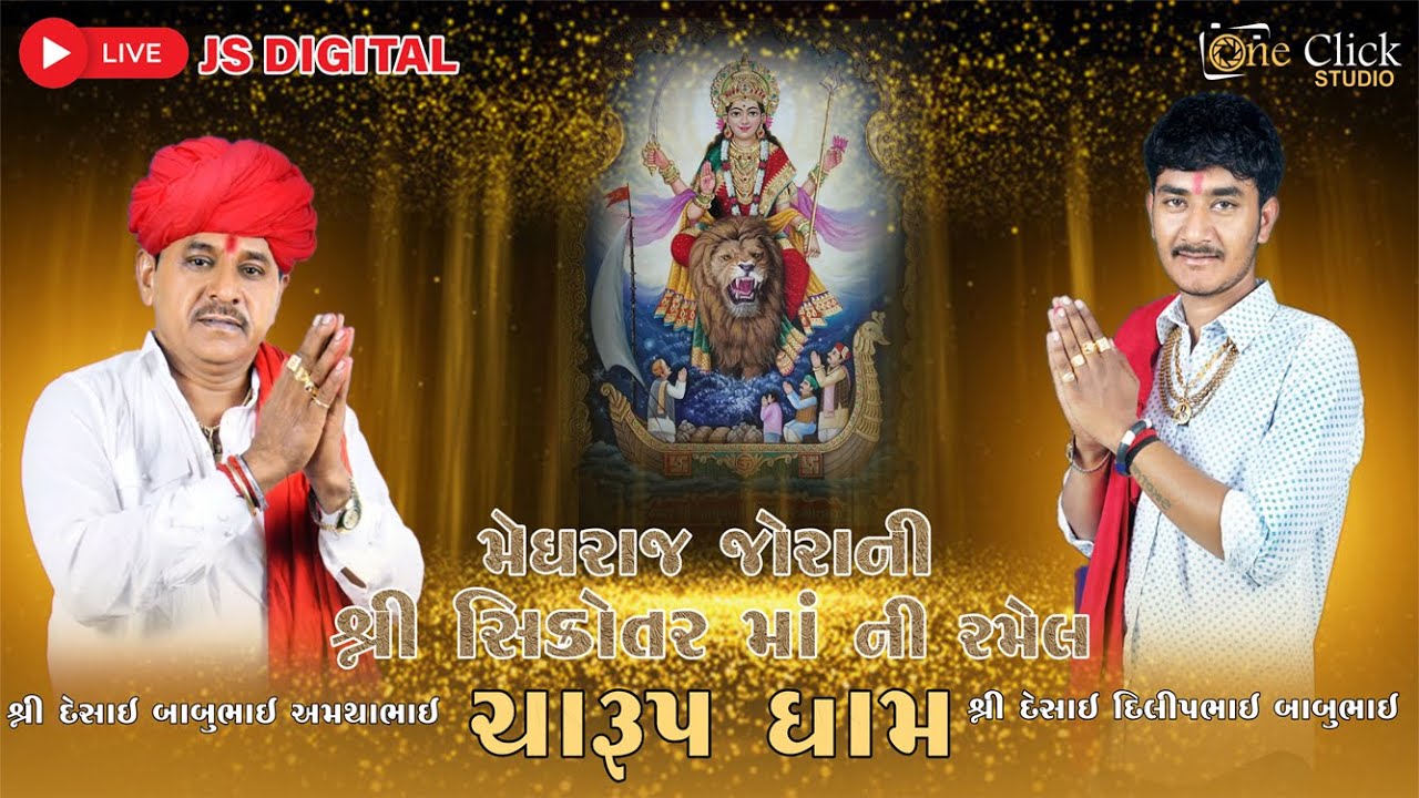 🔴live મેઘરાજ જોરાની શ્રી સિકોતર માં ની રમેલ ચા३પ ધામ#ભુવાજી શ્રી બાબુભાઈ #one click studio patan
