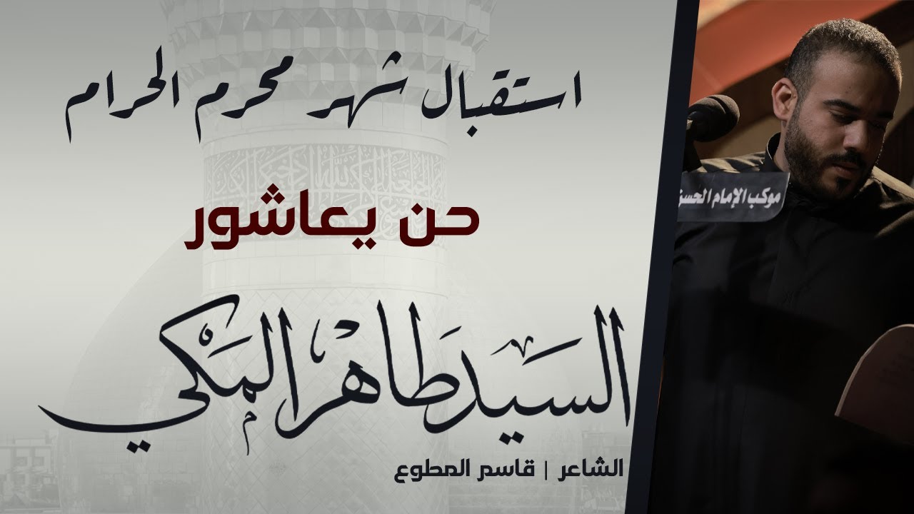 حن يعاشور | السيد طاهر المكي | ليلة 1443/12/30هـ