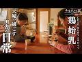 【田舎暮らしの夫婦】初めての手作りチャーシューと犬小屋の改修を進める冬のある日｜田舎暮らし186