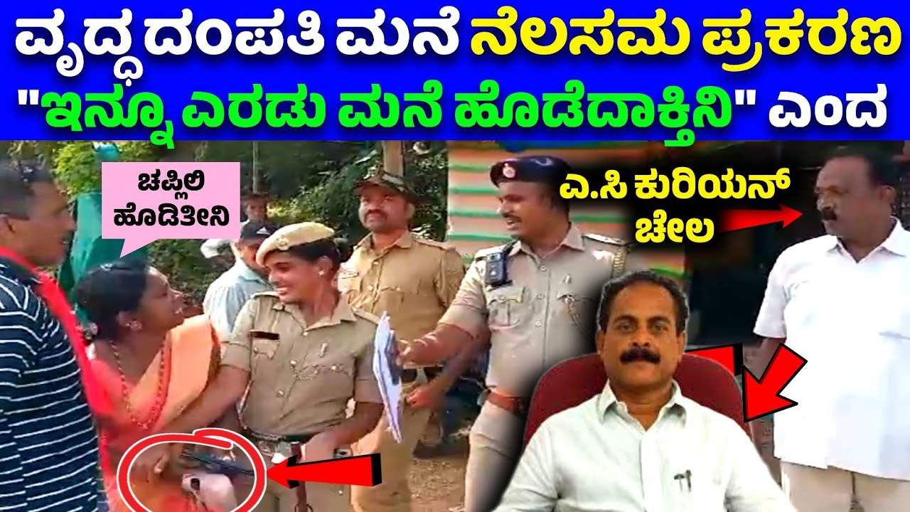 ಎ.ಸಿ ಕುರಿಯನ್ ಮುಖವಾಡ ಬಯಲು ಮಾಡಿದ ಚೇಲ.!