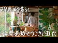 【29歳田舎暮らし】この家とお別れする日が来てしまいました。#208