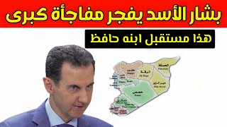تصريحات نارية لبشار الأسد .. مفاجئة بشأن أردوغان وهذا مستقبل ابنه حافظ  | أخبار سوريا اليوم