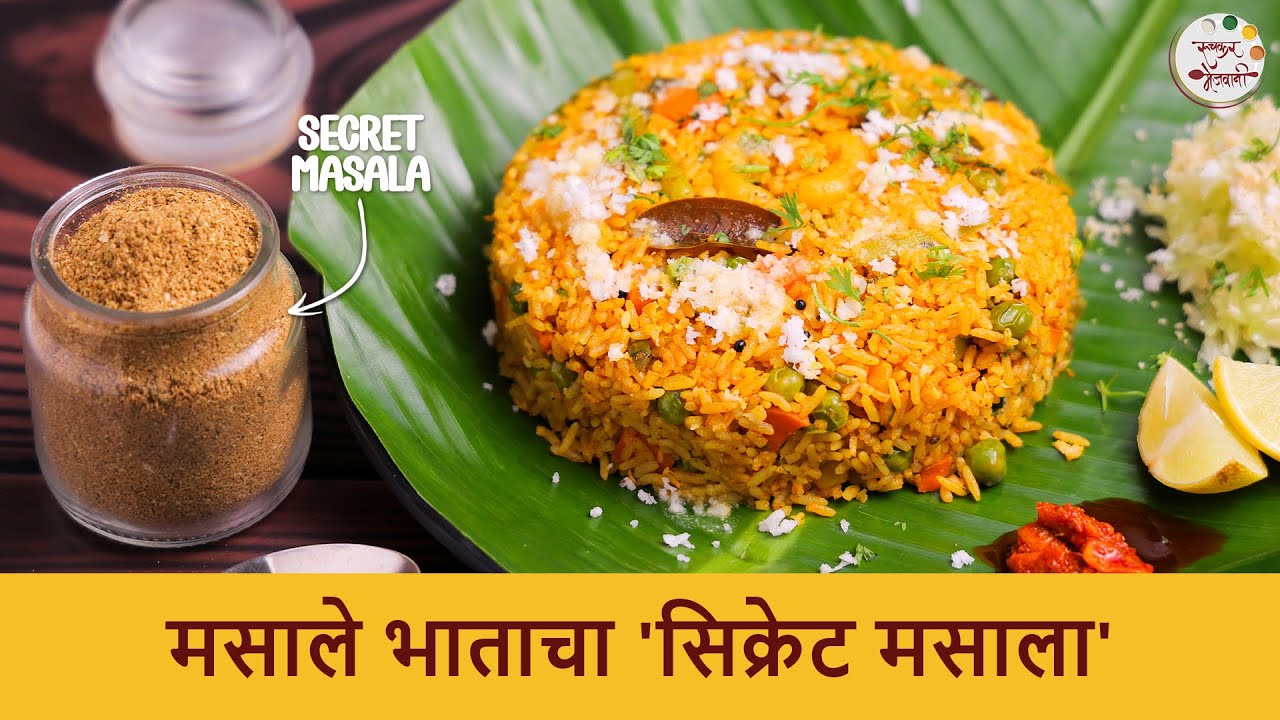 सिक्रेट मसाल्याने बनवा पंगतीतला मसालेभात | Masale Bhaat Recipe | Secret Masala for Masala Rice