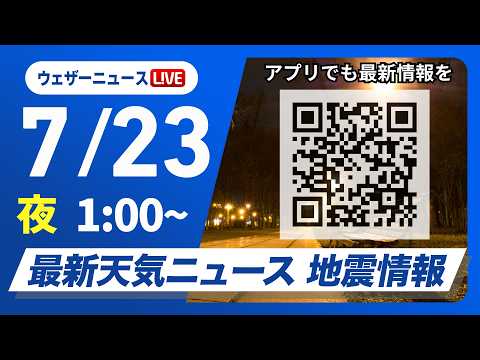 【ライブ】最新天気ニュース・地震情報 2026年7月23日(水) 1:00〜／東海から西日本で酷暑　関東も暑さは続く〈ウェザーニュースLiVE〉