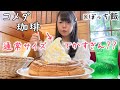 コメダ珈琲で初めてレギュラーサイズで頼んだらデカすぎてもはや大食いだった。 #Shorts