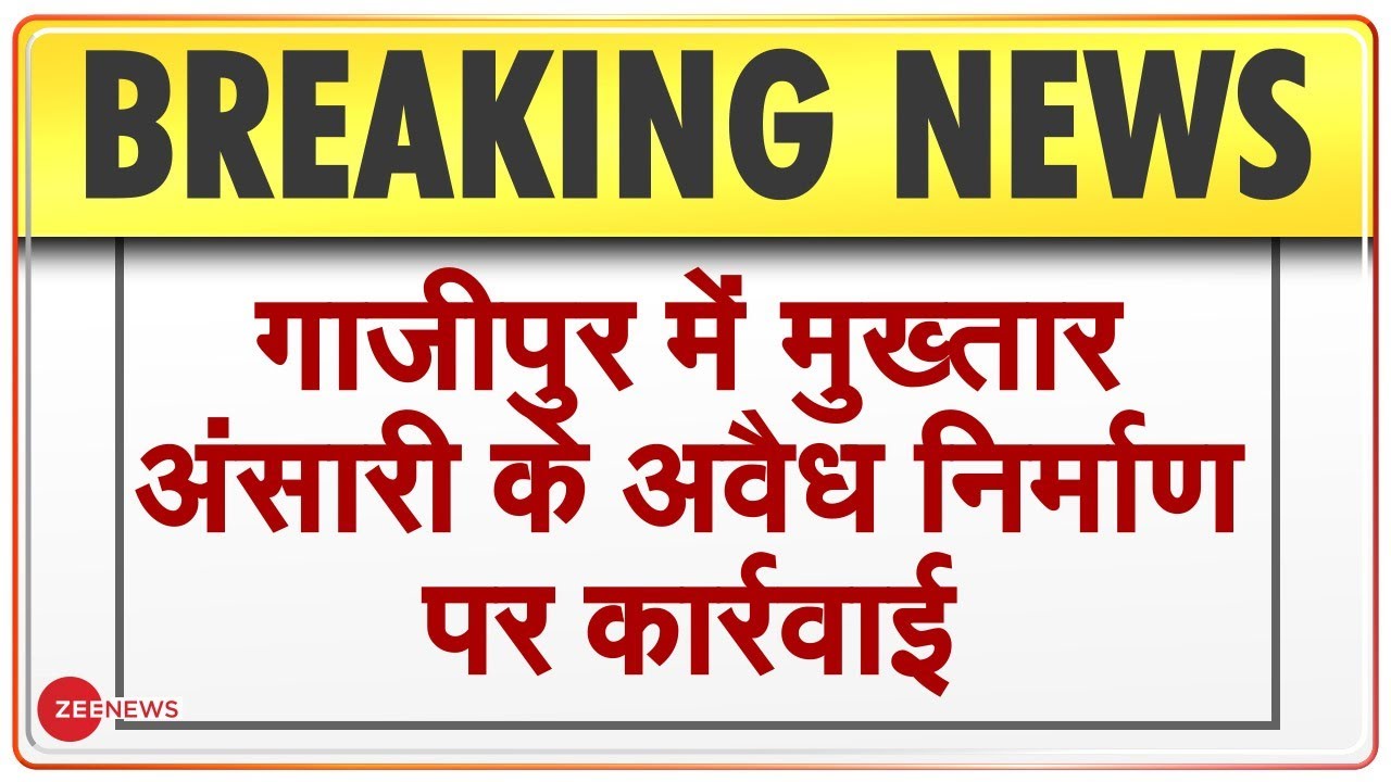 Breaking News Ghazipur में Mukhtar Ansari के Hotel पर चला प्रशासन का