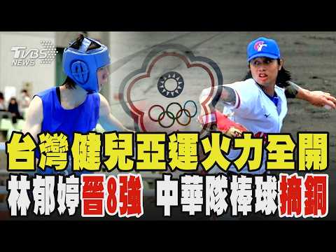 亞運台灣戰報! 林郁婷「吞1警告」復仇哈薩克晉8強 王冠閎奪金 林昱珉10K擊退中國摘銅｜TVBS新聞 @TVBSNEWS02