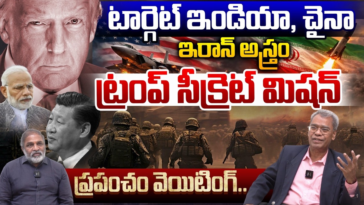 ట్రంప్ టార్గెట్ ఇండియా,చైనా : US-IRAN WAR LIVE: Iran Hypersonic Missiles Headed Toward US Tonight