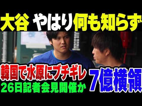 大谷、韓国で水原にキレ散かしていた模様。3月26日には記者会見開催か【ゆっくり解説】