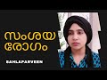 സംശയരോഗം - Case style | സംശയരോഗം എങ്ങനെ മാറ്റാം |Sahlaparveen Malayalam