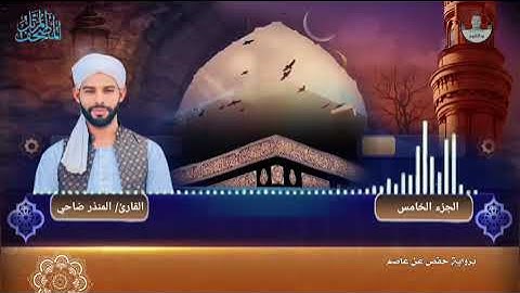 القارئ المنذر ضاحي     | المصحف المرتل | الجزء الخامس | برواية حفص عن عاصم