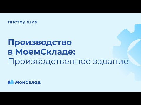 Производство в МоемСкладе: производственное задание