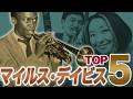 【NY直伝】ジャムセッションで絶対に出るマイルス・デイヴィス名曲TOP5