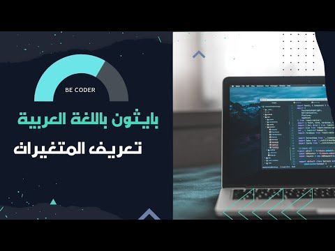 بايثون باللغة العربية | تعريف المتغيرات