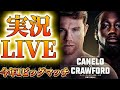 【実況LIVE】カネロvsクロフォード【WBA/WBC/IBF/WBO世界スーパーミドル級タイトルマッチ 12回戦】