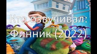 Кто озвучивал: Финник (2022)
