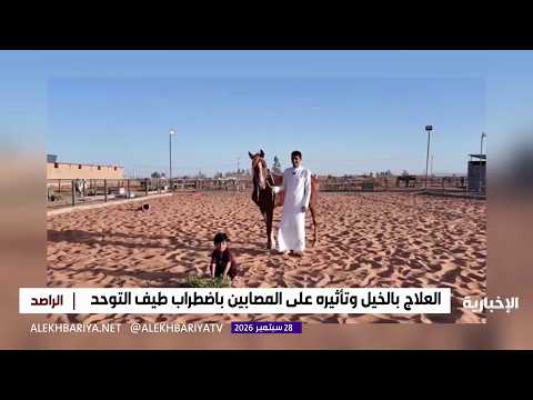 الفروسية رياضة لعلاج أطفال التوحد