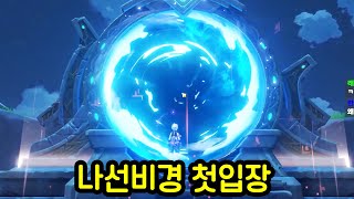 드디어 나선비경이란걸 해보는 김재원신고수