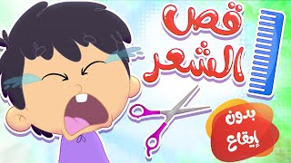 أغنية قص الشعر بدون إيقاع | قناة مرح كي جي - Marah KG