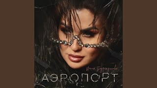 Аэропорт - Ильсия Бадретдинова