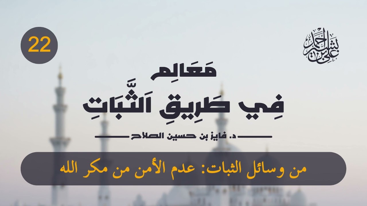 معالم في طريق الثبات | الحلقة (22) | من وسائل الثبات: عدم الأمن من مكر الله