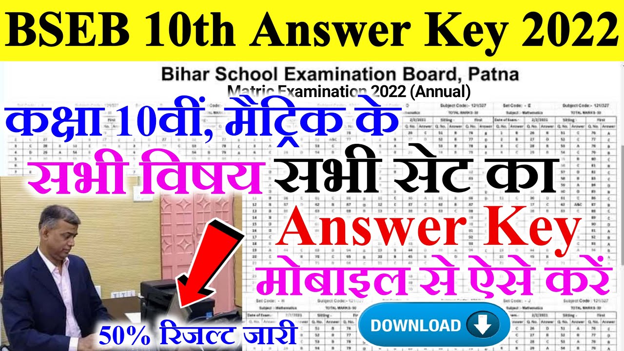 Bihar Board 10th Result 2022 Answer Key 2022 | Matric Objective Official Answer Key 2022 Download