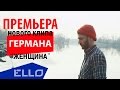 Герман Титов - Женщина