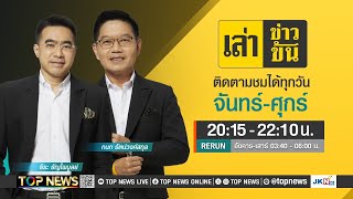 เล่าข่าวข้น | 16 พฤษภาคม 2567