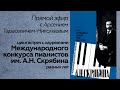 Прямой эфир // А.Тарасевич-Николаев // Международный конкурс им. А.Н. Скрябина