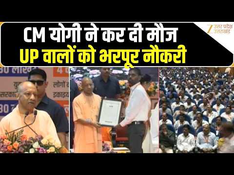 CM Yogi Adityanath की उत्तर प्रदेश के जरूरतमंदों को बड़ी सौगात, दिए नौकरी के नियुक्ति पत्र। Zee UPUK