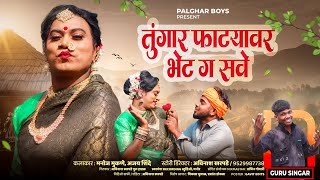 Tungarfhatewar Bhet G SAVE Full Song Palghar boys!! तुंगारफाट्यावर भेट ग सवे...#gurusingar