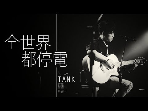 Tank 吕建中 - 全世界都停電 【字幕歌詞】Chinese Pinyin Lyrics  I  2009年《第三回合》專輯
