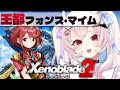 【ゼノブレイド2 】王都フォンス・マイムへ向かうぞ!【占都ちえる/Xenoblade Chronicles 2】