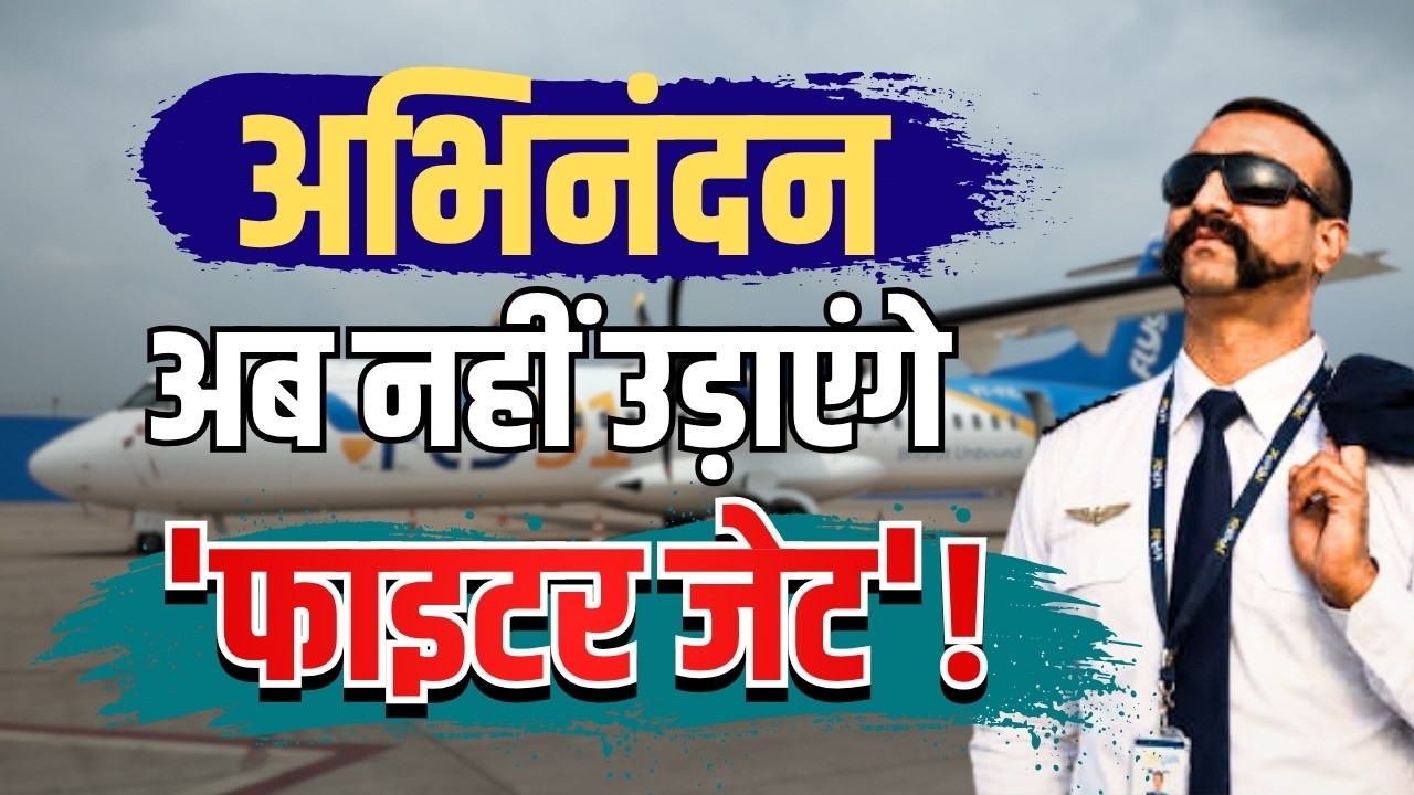 अभिनंदन अब नहीं उड़ाएंगे 'फाइटर जेट'! | Abhinandan Varthaman | IAF | Passenger Plane