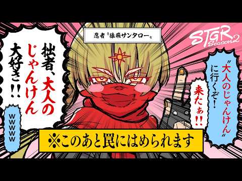 『大人じゃんけん』に釣られた忍者、#ストグラSeason2 の洗礼を浴びる【猿飛サンタロー/初日まとめ】