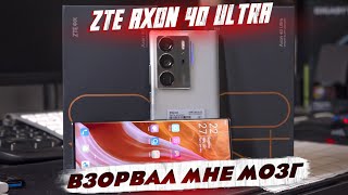 30 минут с ZTE Axon 40 Ultra: НЕСДЕРЖИВАЕМЫЕ ЭМОЦИИ