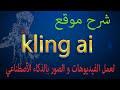 شرح موقع Kling Ai لعمل الفيديوهات و الصور بالذكاء الأصطناعي 