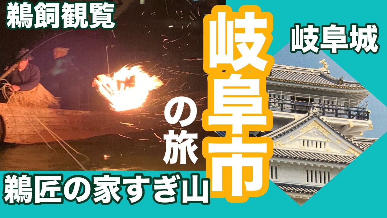 ｛岐阜市｝1300年以上続く伝統の鵜飼観覧・貴重体験　　　岐阜城行くには何を履く？体験記(体力自慢さんいらっしゃ〜い)