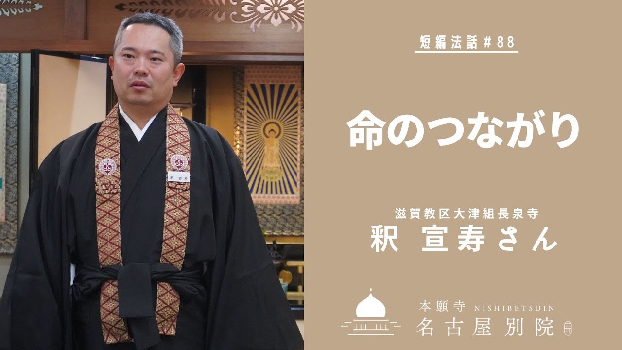 短編法話（仏さまのお話）#88 釈　宣寿さん