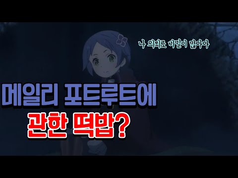 [Re:Zero Theory] Meili's Complicated Family History?