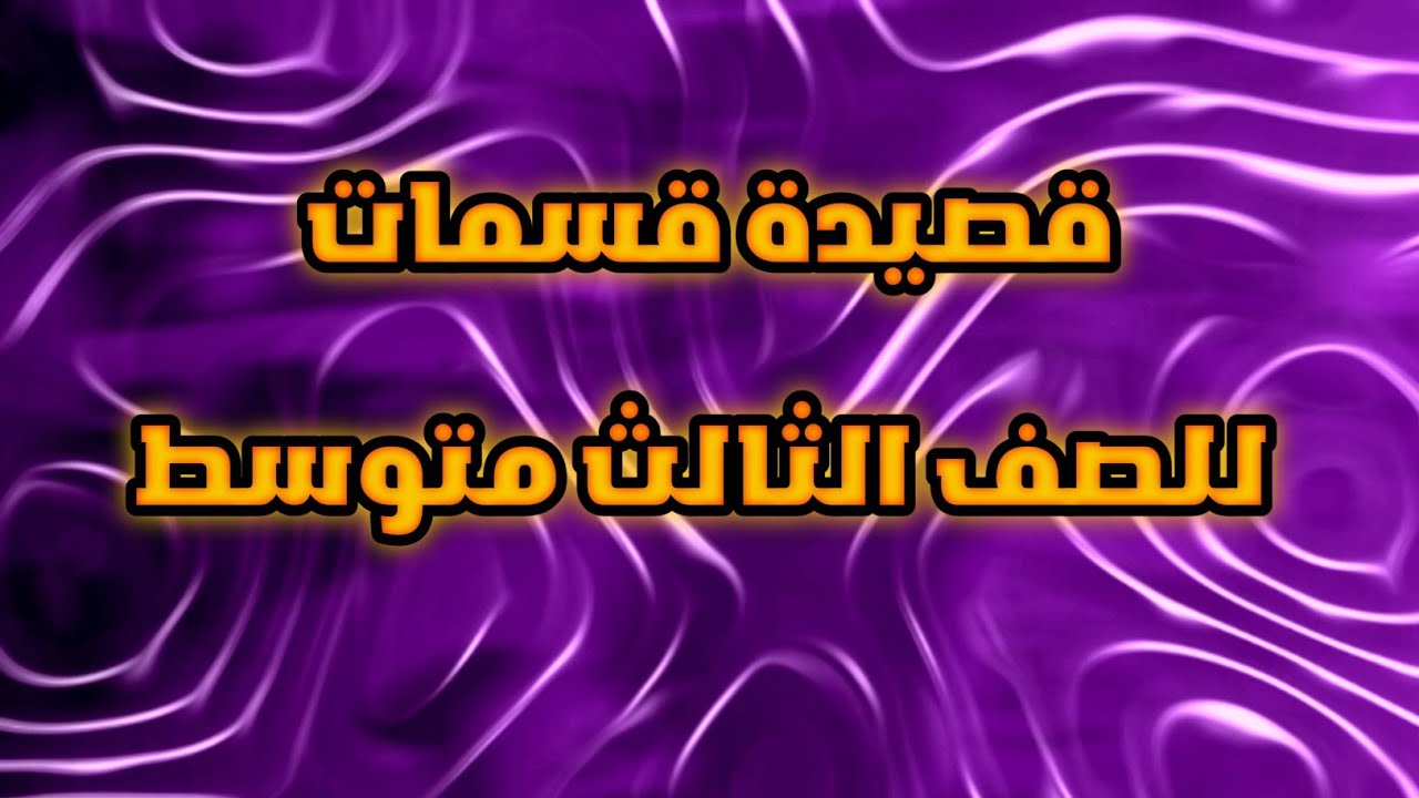 قصيدة قسمات للصف الثالث متوسط🤍