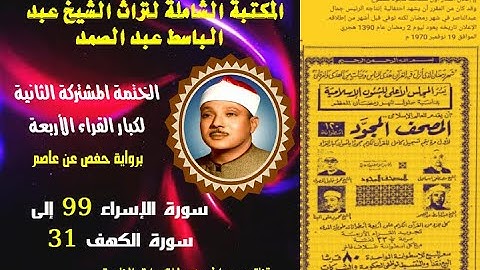 الختمة المجودة المشتركة 2 لكبار القراء 4 الشيخ عبد الباسط عبدالصمد سورة الإسراء 99 إلى سورة الكهف 31