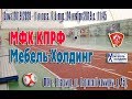 24 ноября 2019 г.  МФК КПРФ - Мебель-Холдинг (г. Владимир) 1 лига